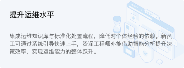 提升运维水平